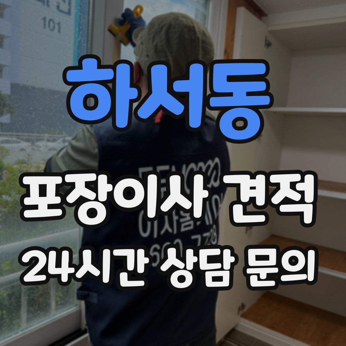 하서동 포장이사 견적