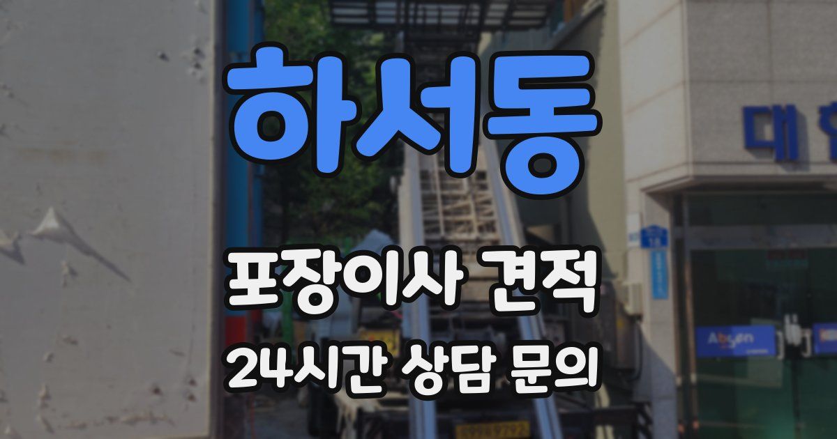 하서동 포장이사 견적