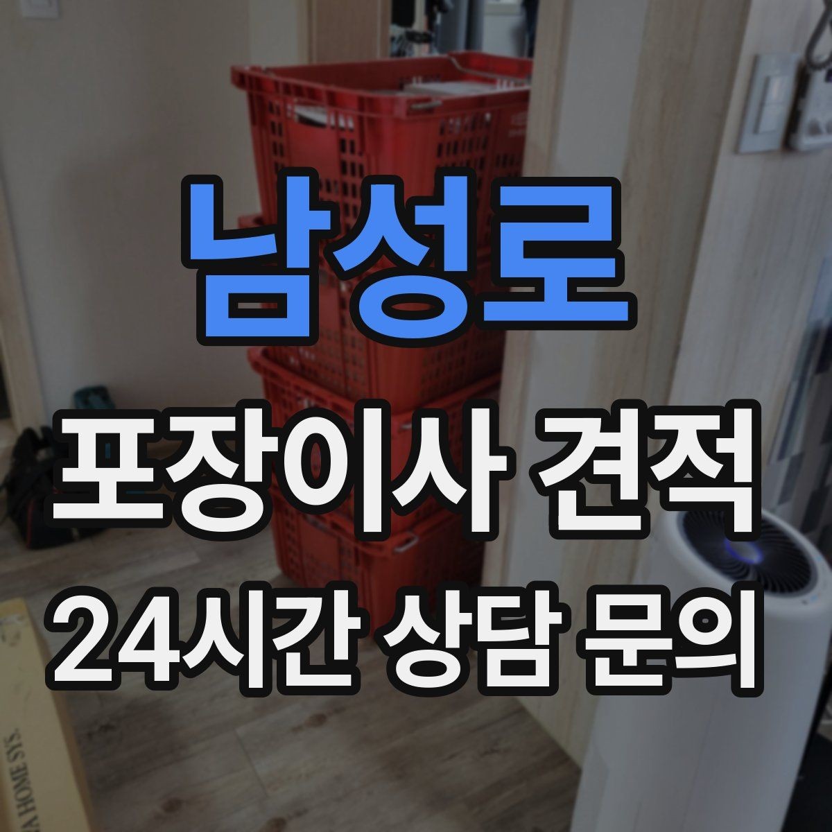 남성로 포장이사 견적 사다리차 없이 진행하면 생기는 변수