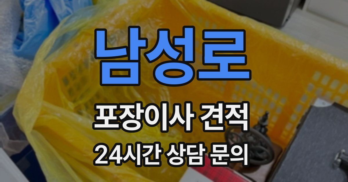 남성로 포장이사 견적