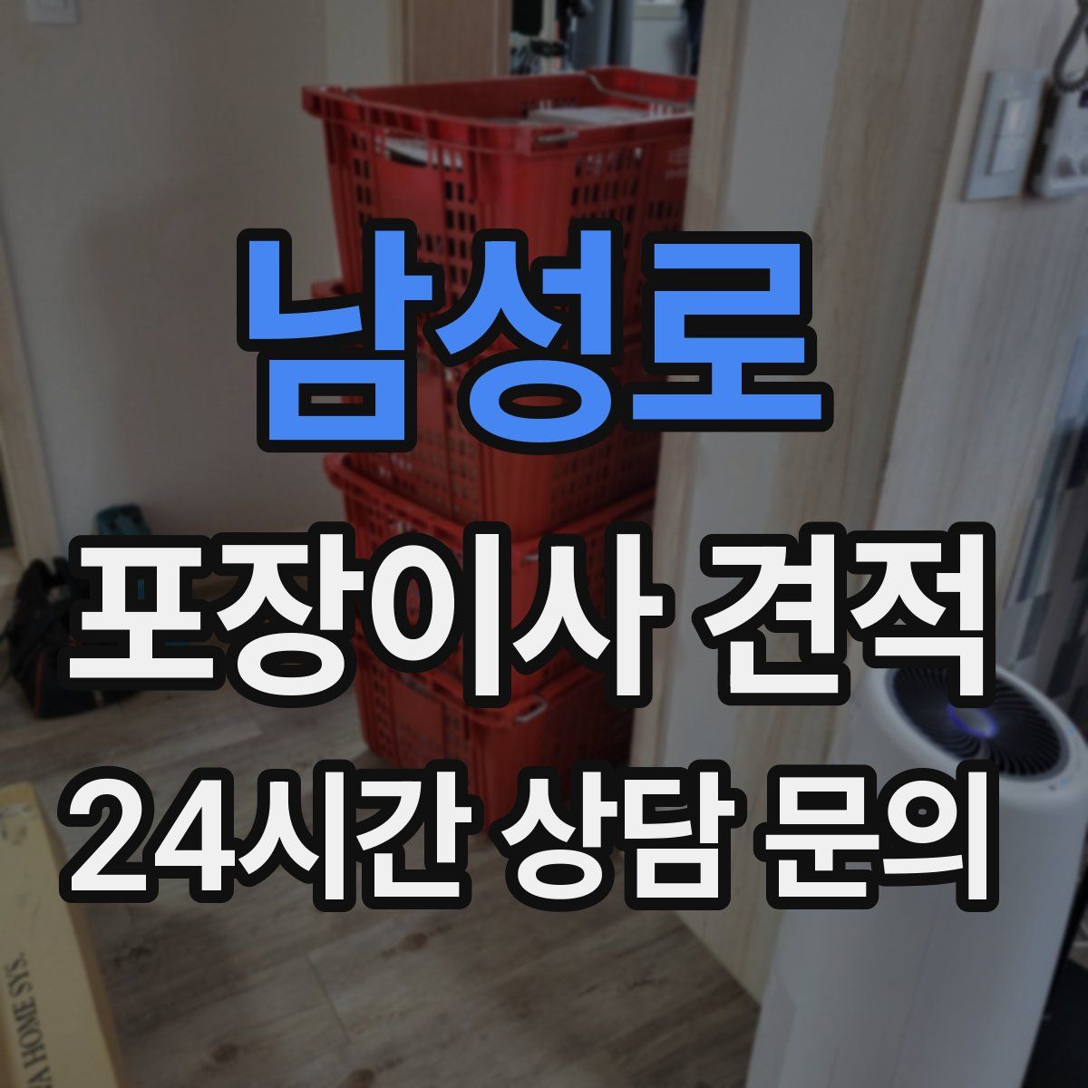 남성로 포장이사 견적