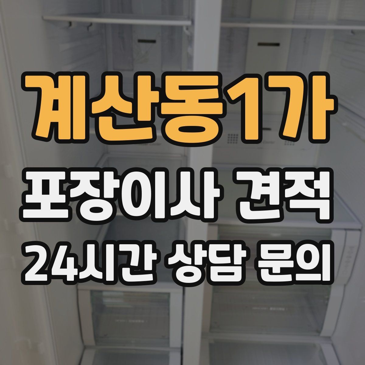 계산동1가 포장이사 견적 커튼·블라인드 분리·설치 포함 여부 체크