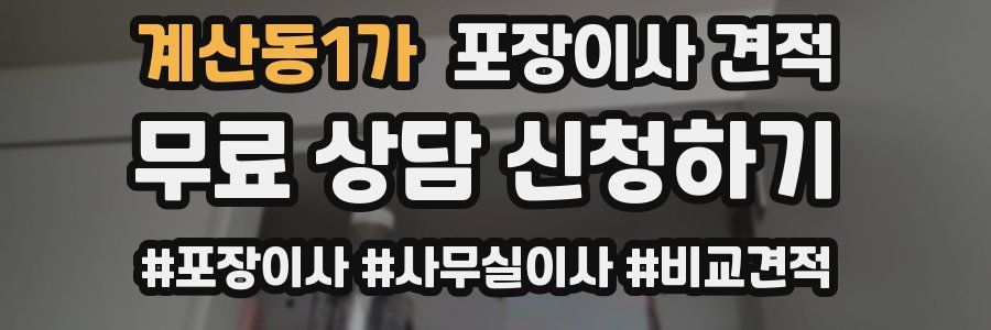 계산동1가 포장이사 견적