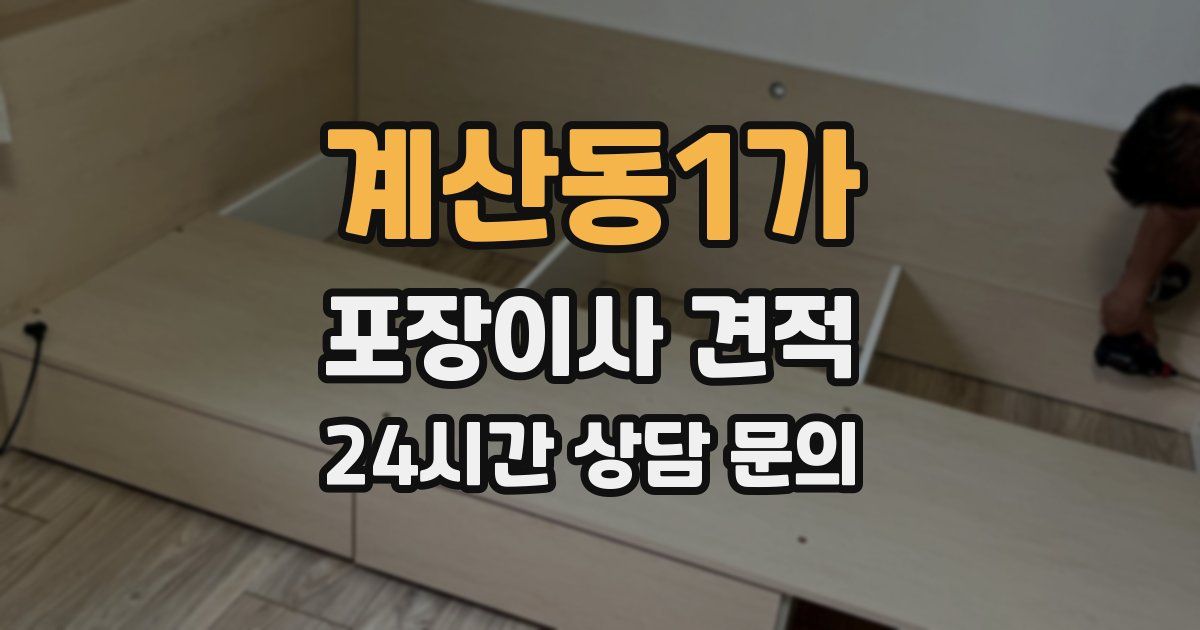 계산동1가 포장이사 견적