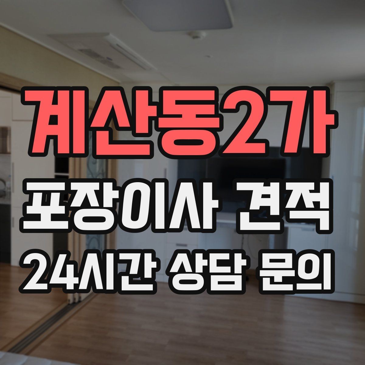 계산동2가 포장이사 견적 식기세척기·인덕션이 있으면 확인할 점
