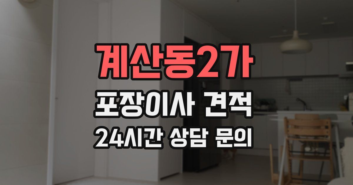 계산동2가 포장이사 견적