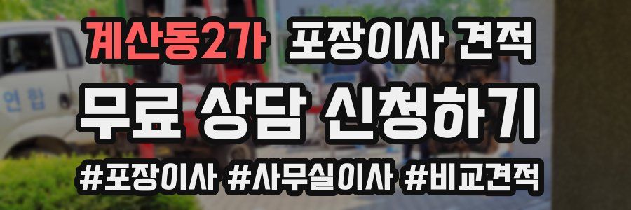 계산동2가 포장이사 견적