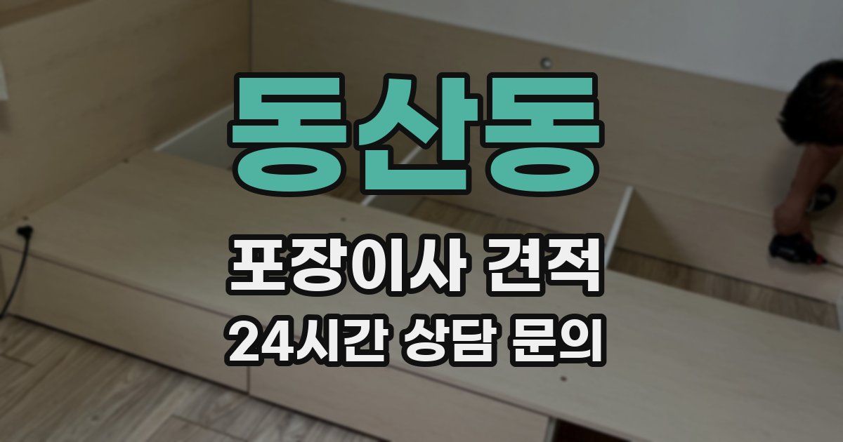 동산동 포장이사 견적