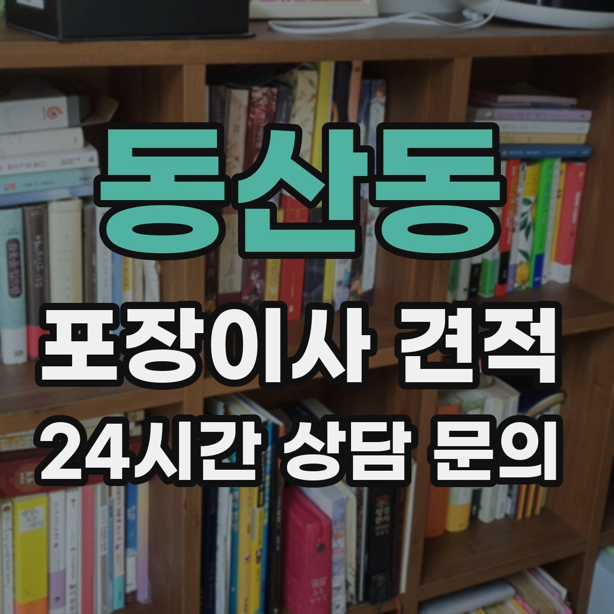 동산동 포장이사 견적