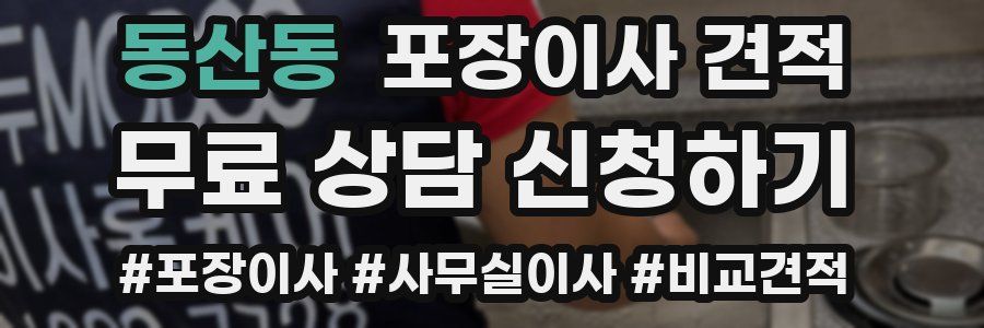 동산동 포장이사 견적