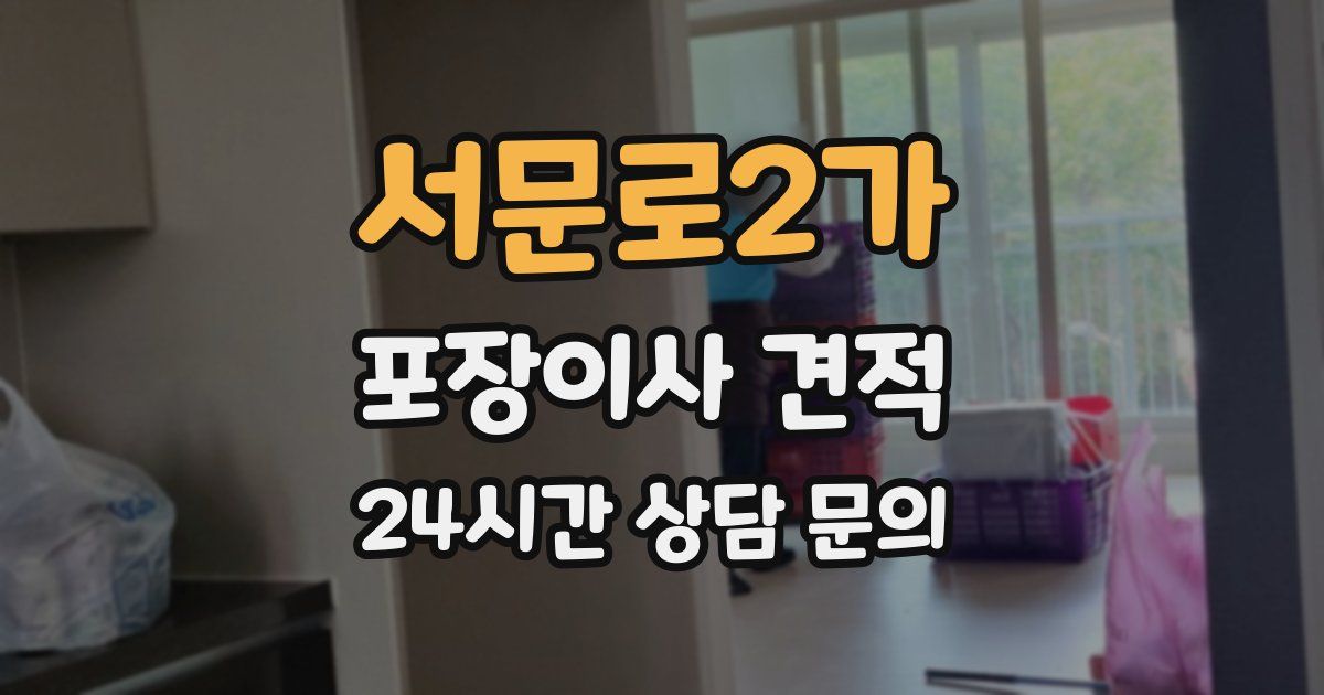 서문로2가 포장이사 견적