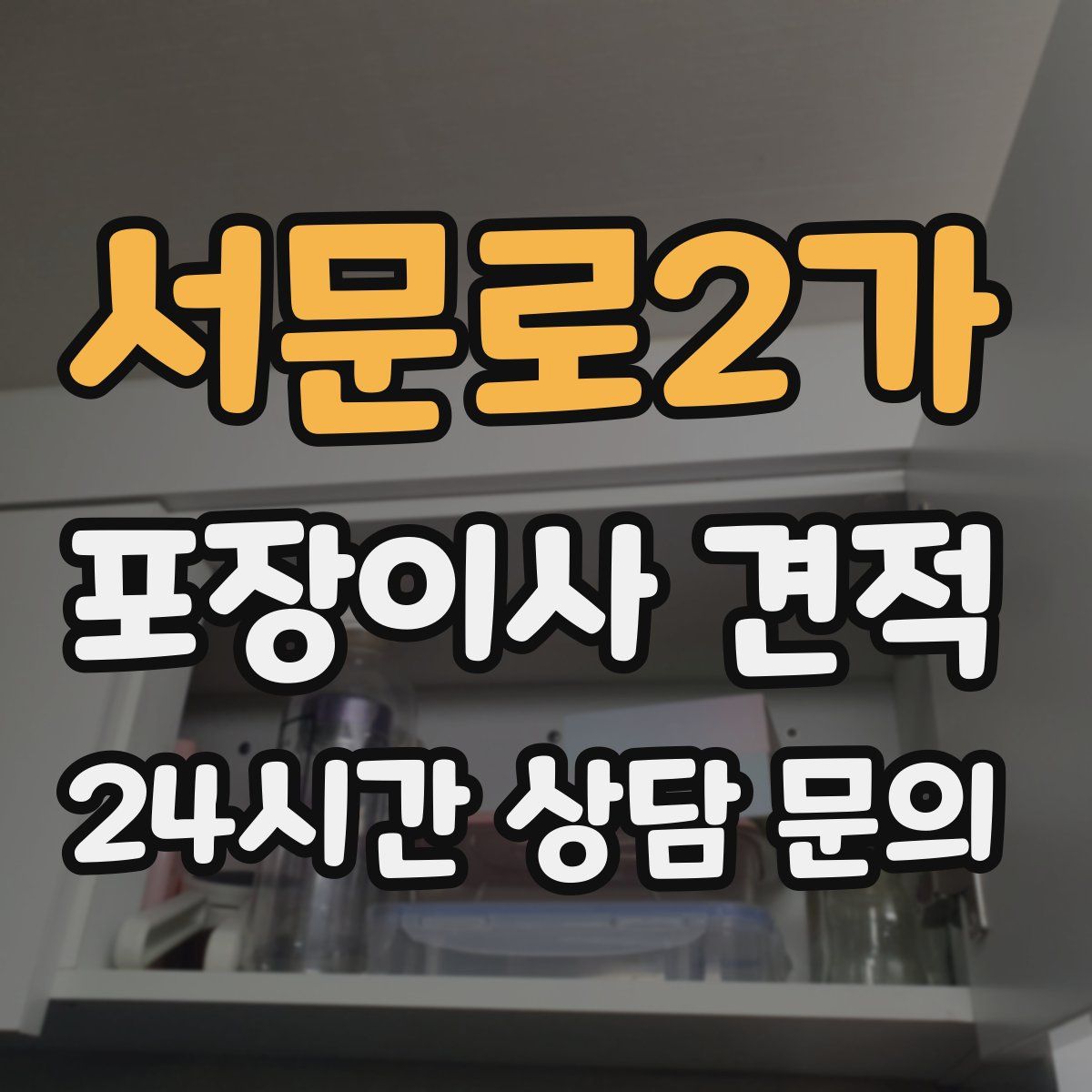 서문로2가 포장이사 견적