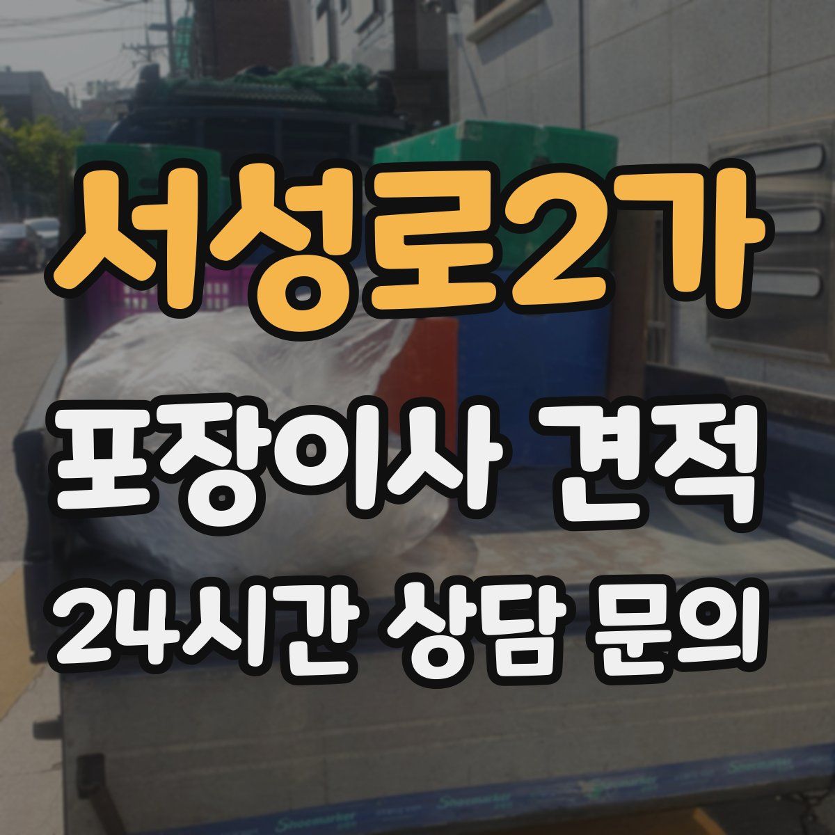 서성로2가 포장이사 견적