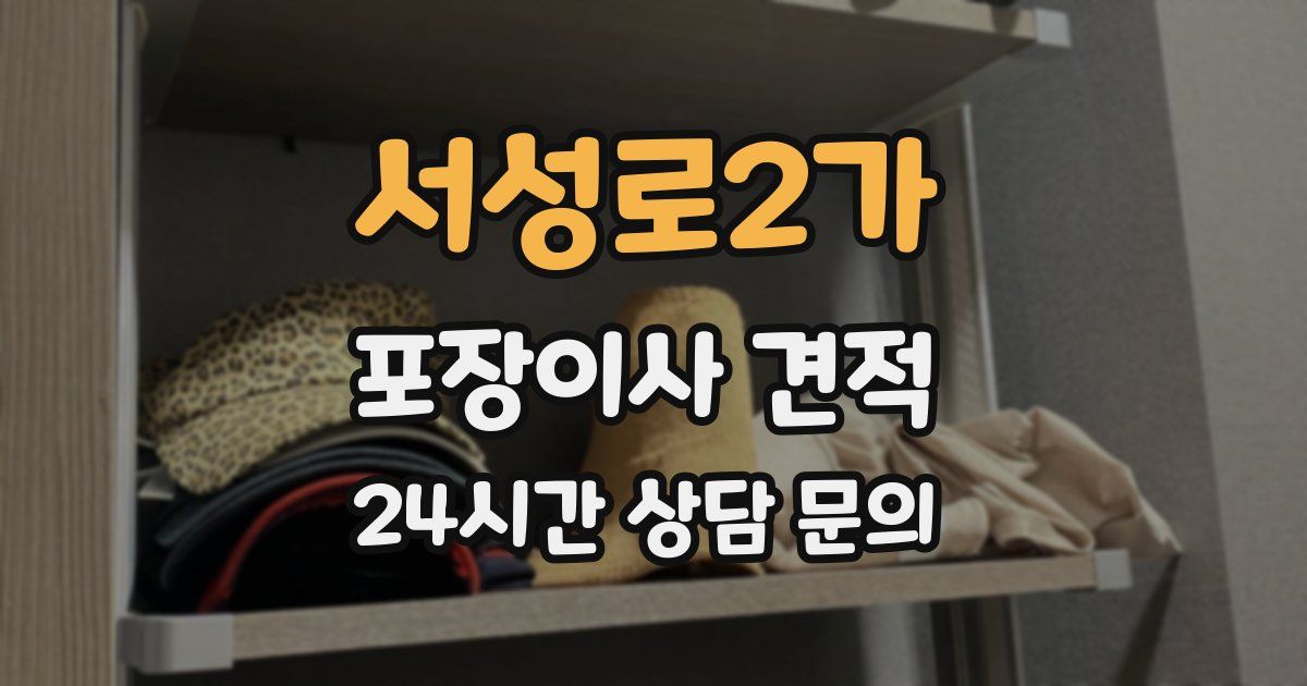 서성로2가 포장이사 견적