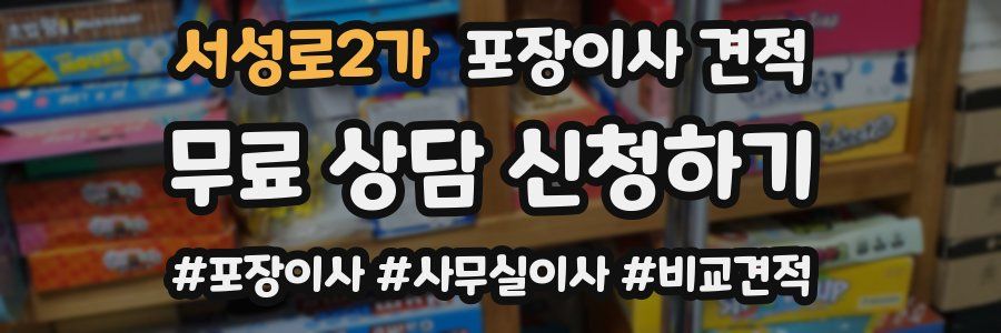 서성로2가 포장이사 견적