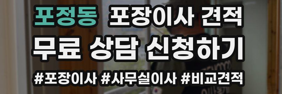 포정동 포장이사 견적