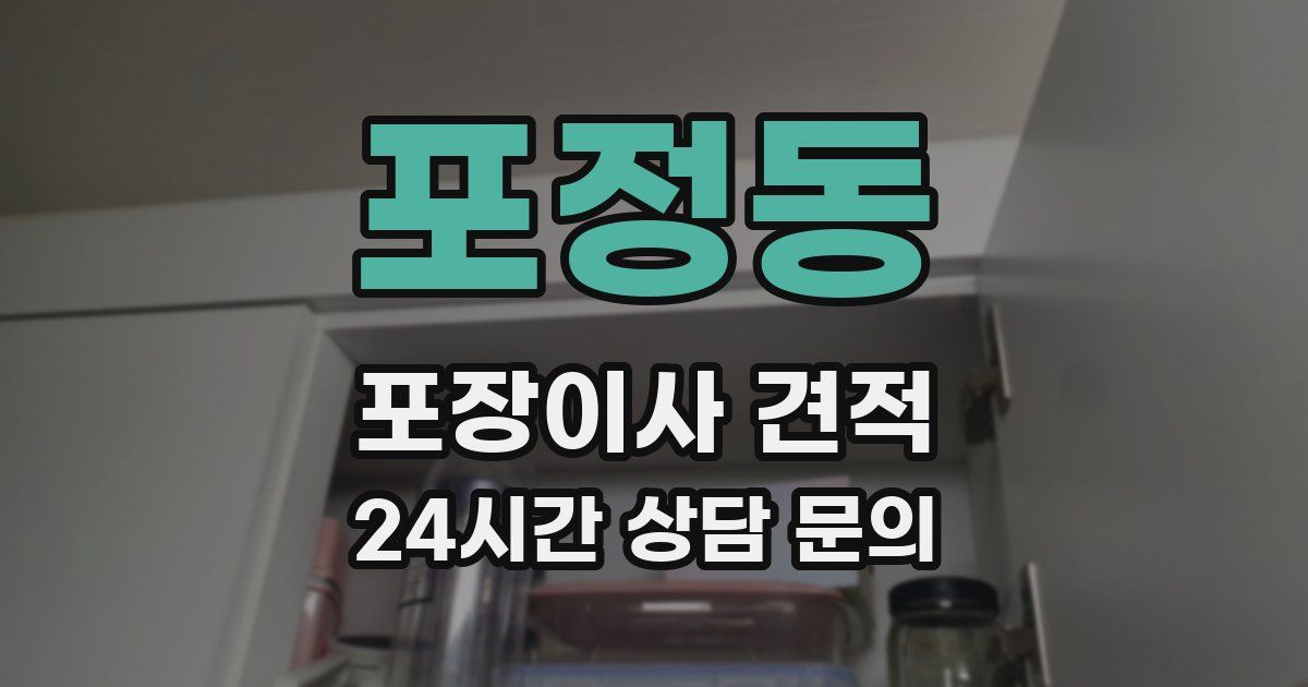 포정동 포장이사 견적
