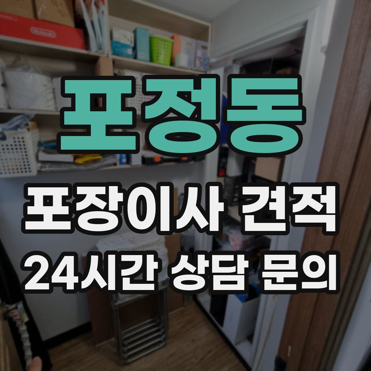 포정동 포장이사 견적