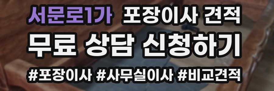 서문로1가 포장이사 견적