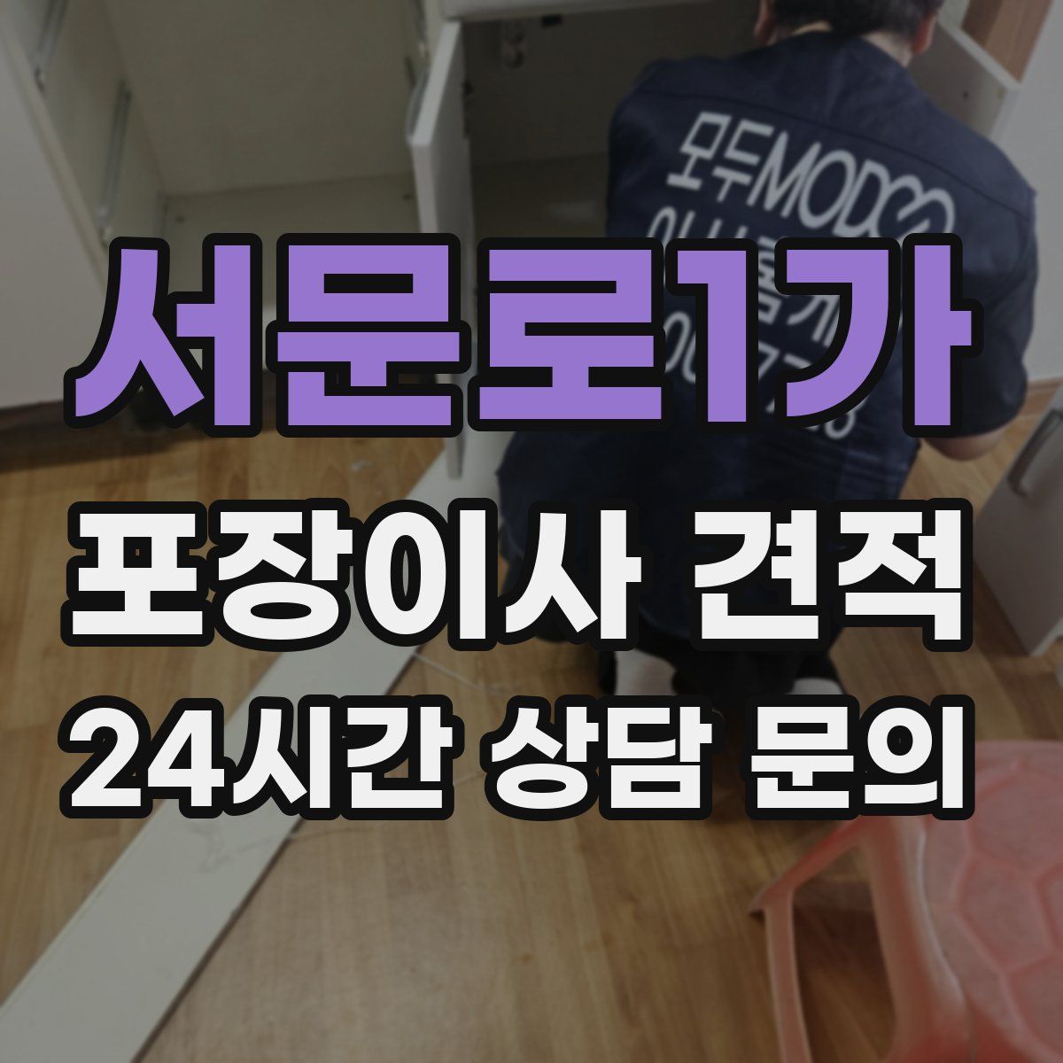 서문로1가 포장이사 견적