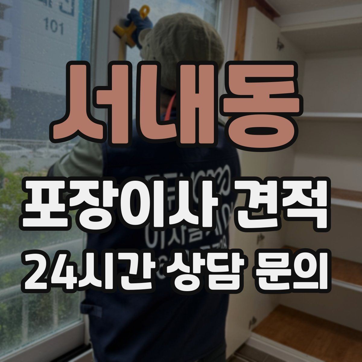 서내동 포장이사 견적 기부·나눔으로 짐을 줄이는 현실 팁