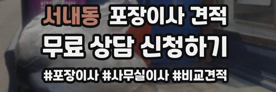 서내동 포장이사 견적