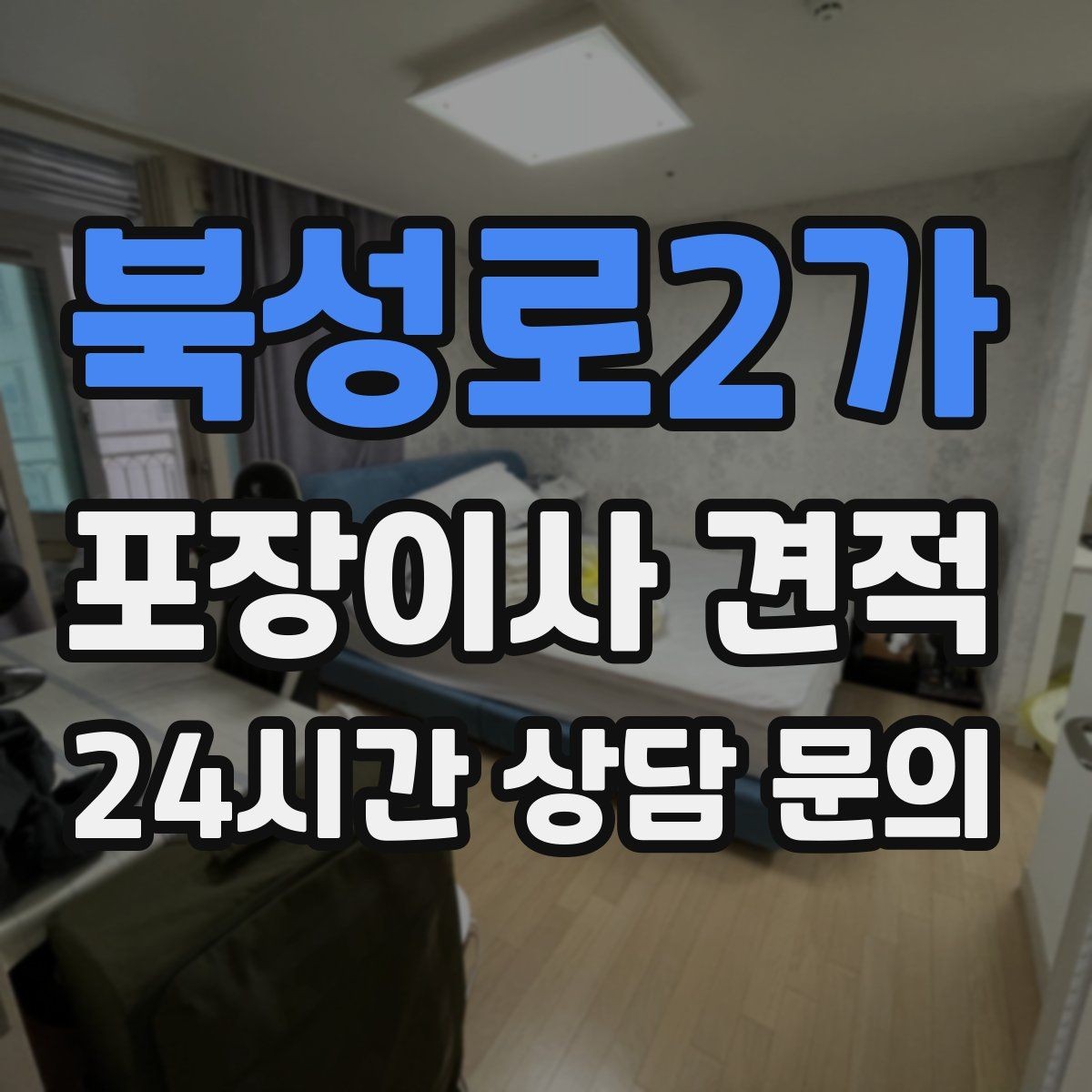 북성로2가 포장이사 견적 중고 판매를 이사 전에 끝내야 하는 이유