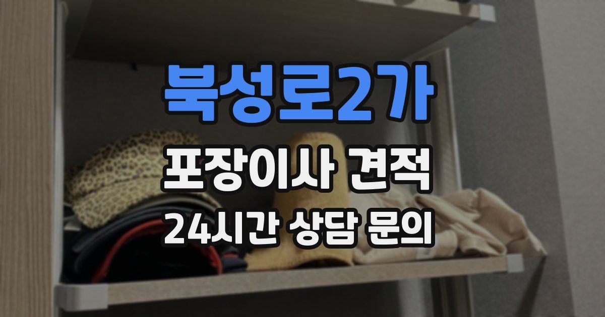 북성로2가 포장이사 견적