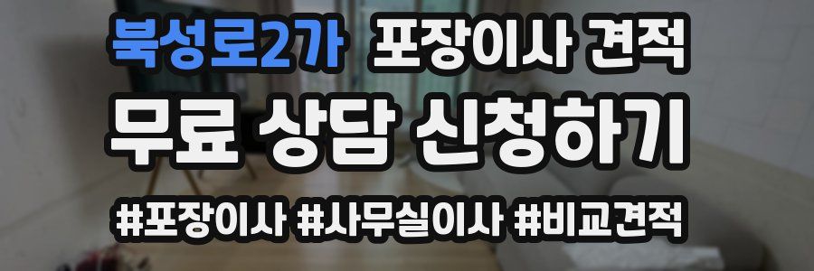 북성로2가 포장이사 견적