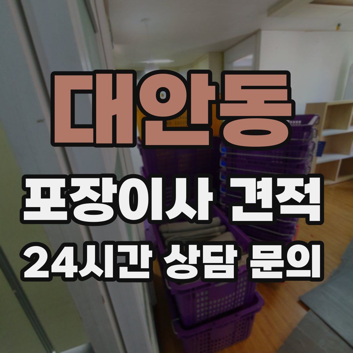 대안동 포장이사 견적