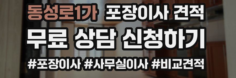 동성로1가 포장이사 견적