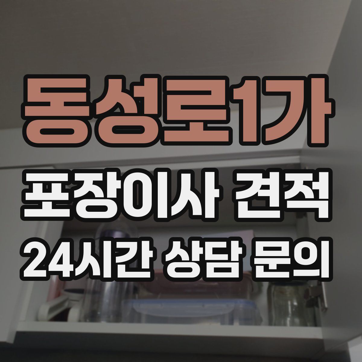 동성로1가 포장이사 견적