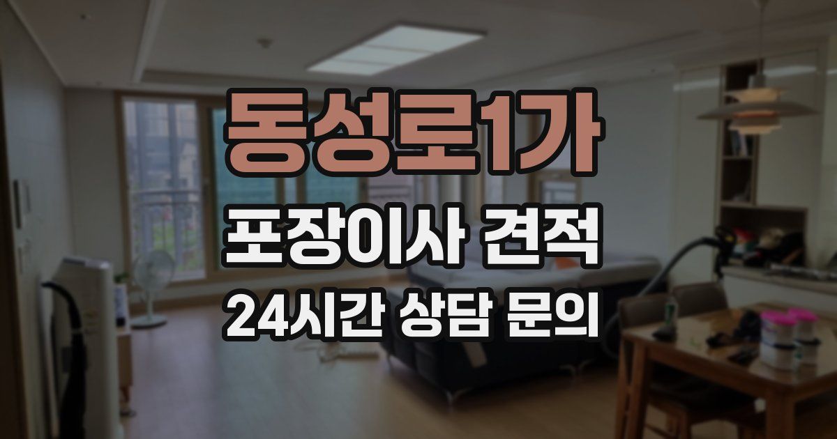 동성로1가 포장이사 견적