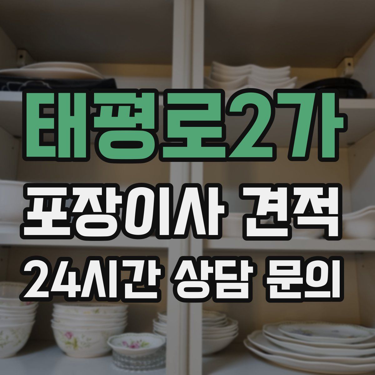 태평로2가 포장이사 견적