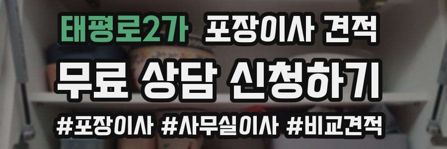 태평로2가 포장이사 견적