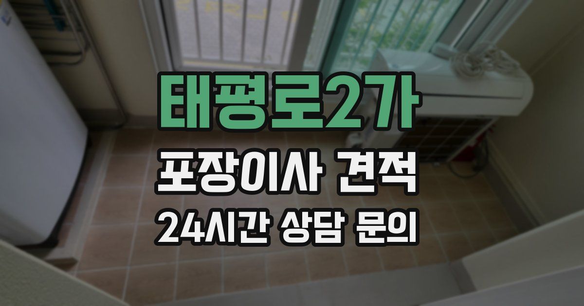 태평로2가 포장이사 견적