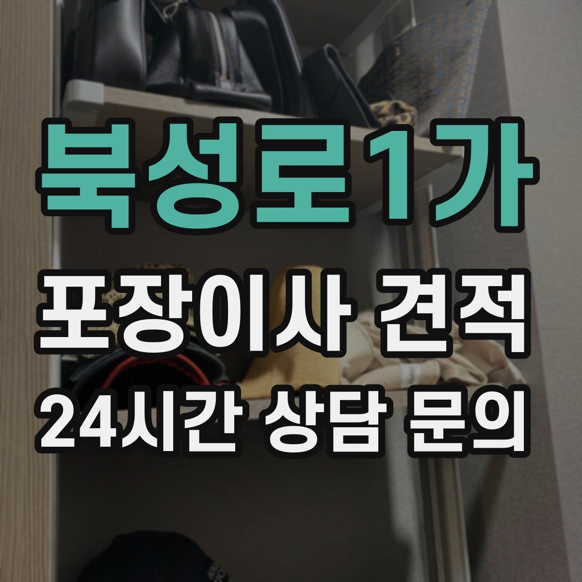 북성로1가 포장이사 견적 원룸 이사도 포장이사가 필요한 경우