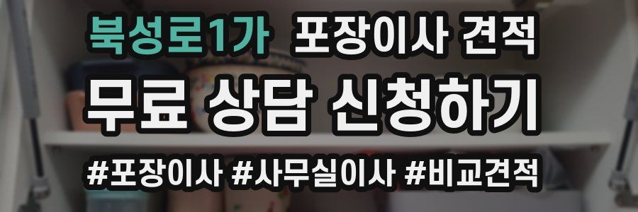 북성로1가 포장이사 견적