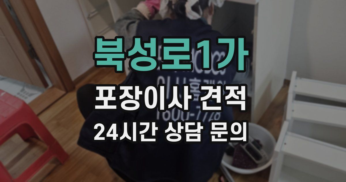 북성로1가 포장이사 견적