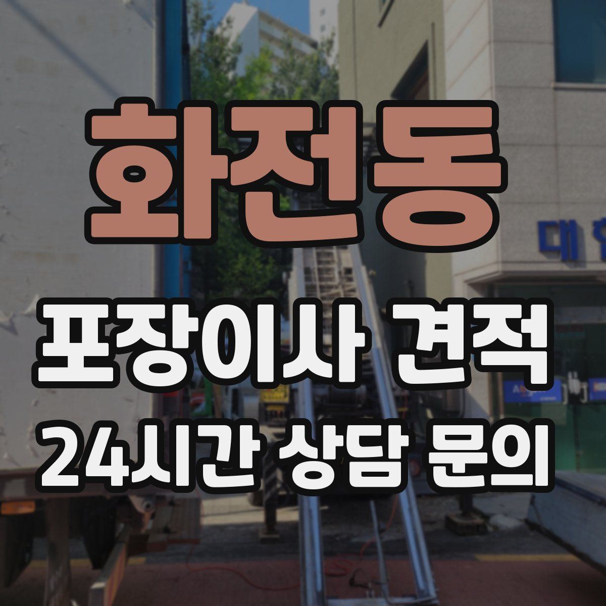 화전동 포장이사 견적