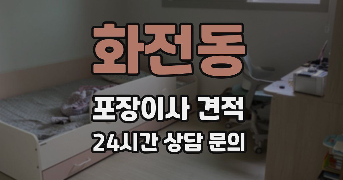 화전동 포장이사 견적