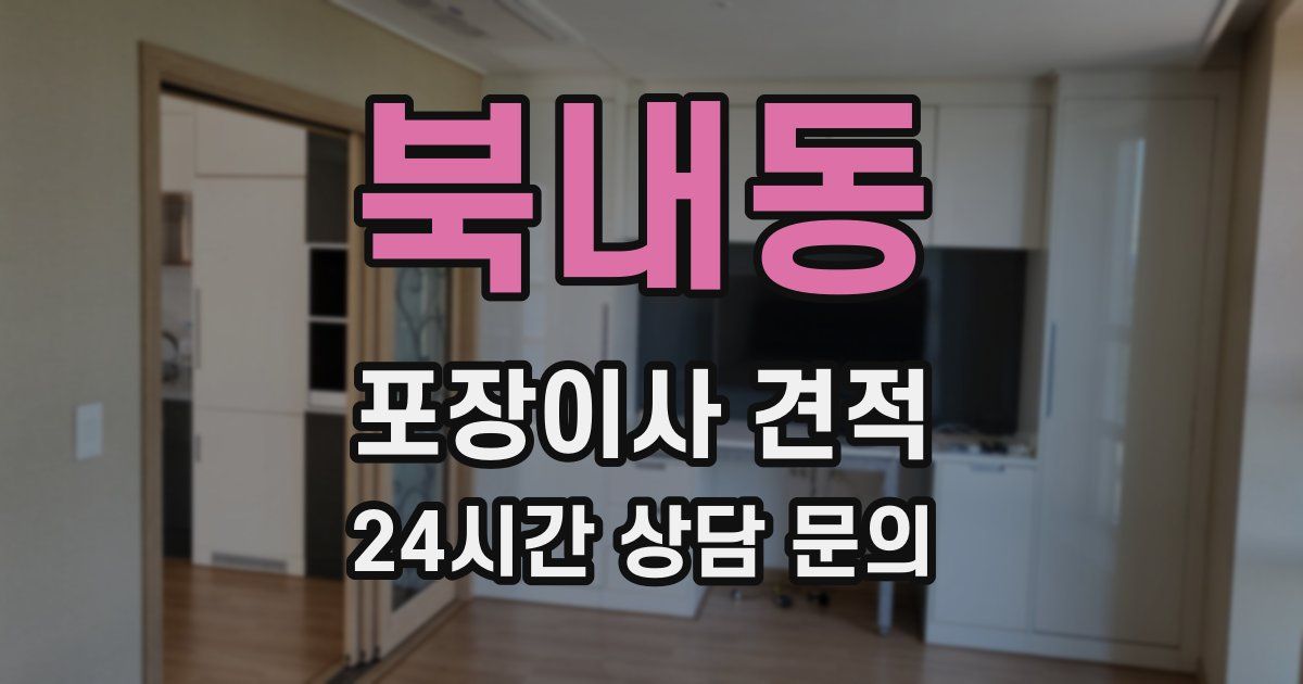 북내동 포장이사 견적
