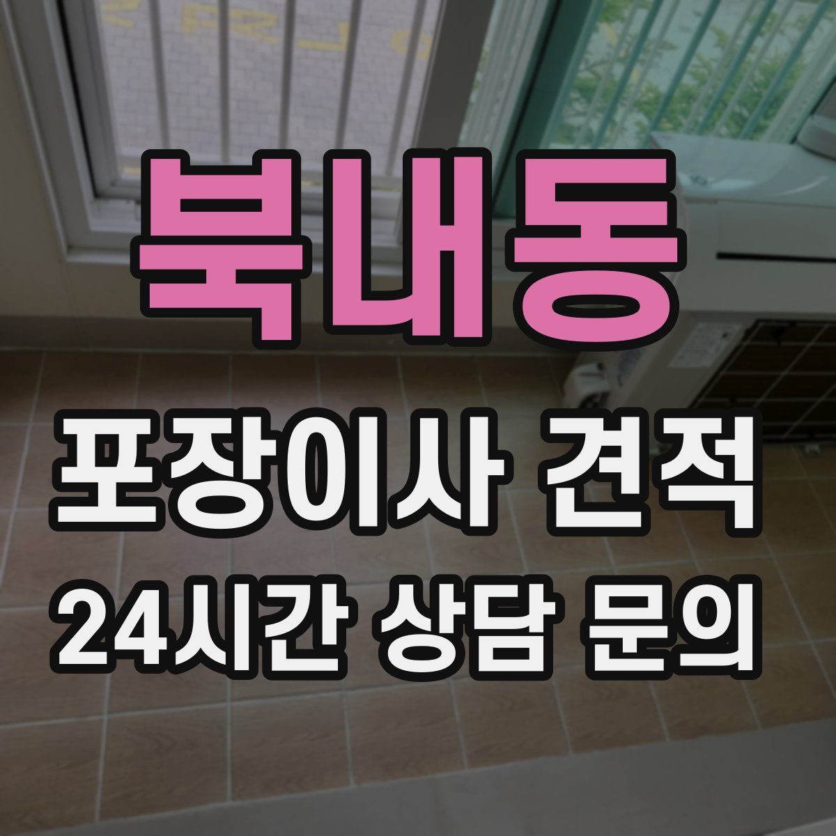 북내동 포장이사 견적