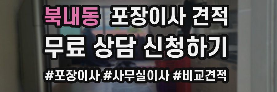 북내동 포장이사 견적