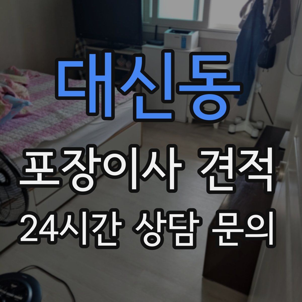 대신동 포장이사 견적 전기·수도·가스 이전 예약 타이밍