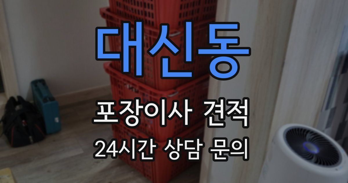 대신동 포장이사 견적