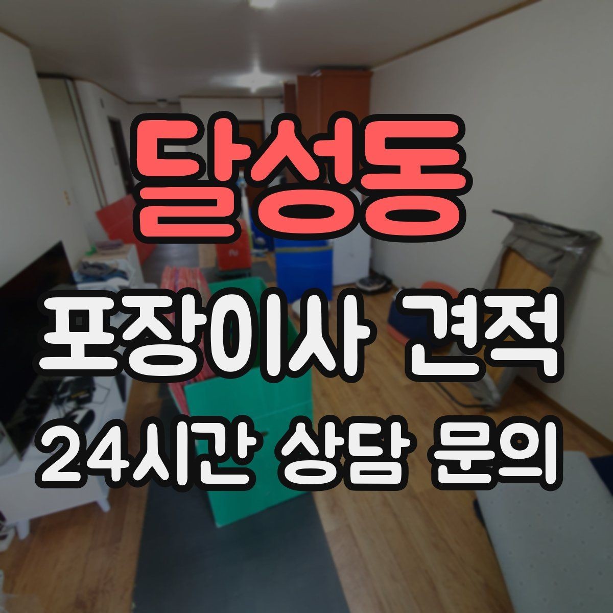달성동 포장이사 견적 식기세척기·인덕션이 있으면 확인할 점