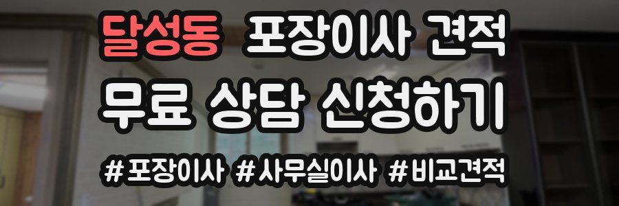 달성동 포장이사 견적