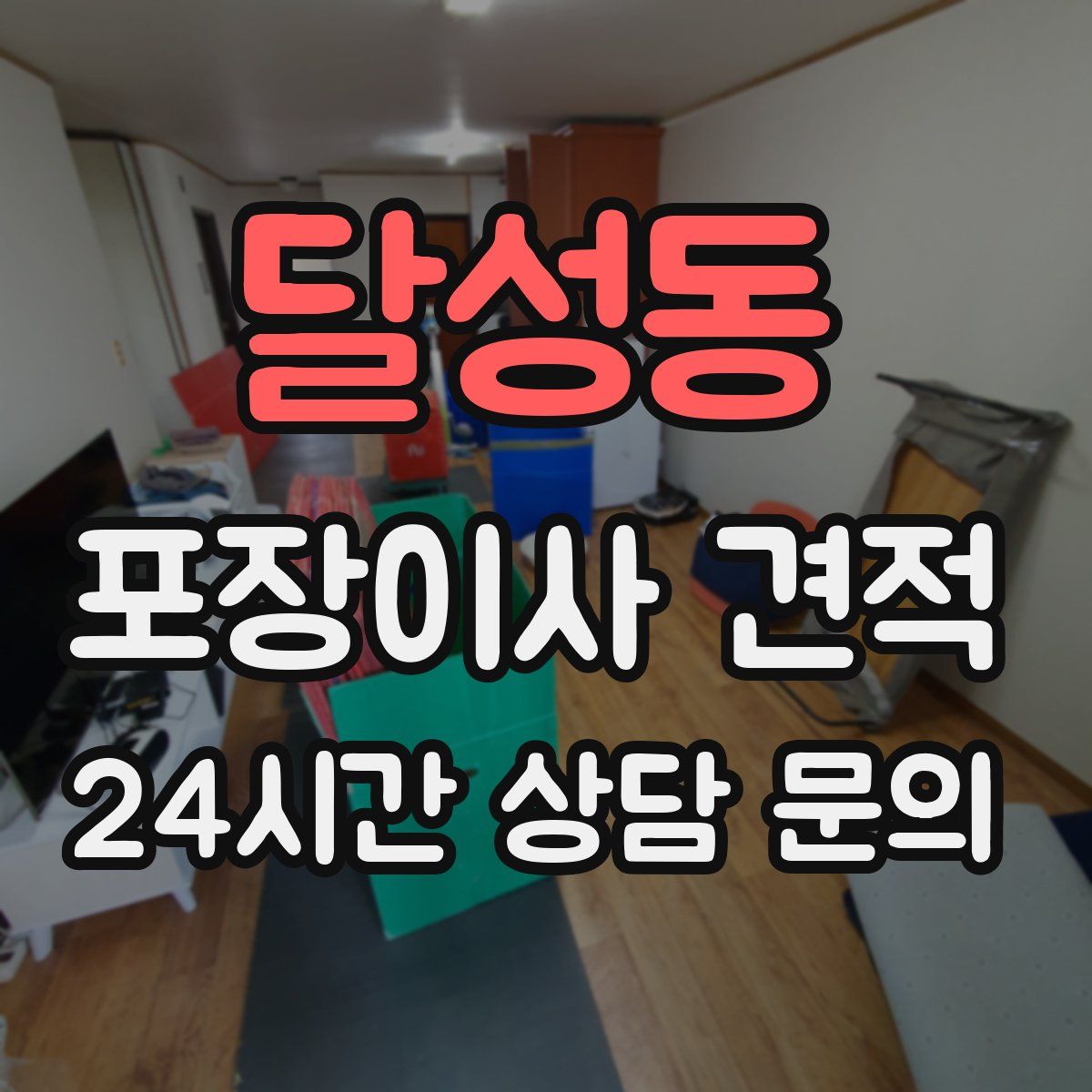 달성동 포장이사 견적