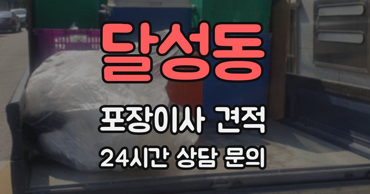 달성동 포장이사 견적